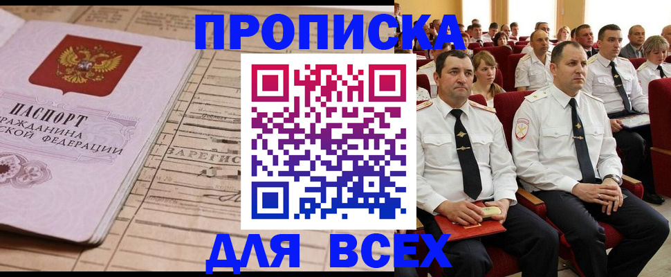 прописка для работы в Бердске