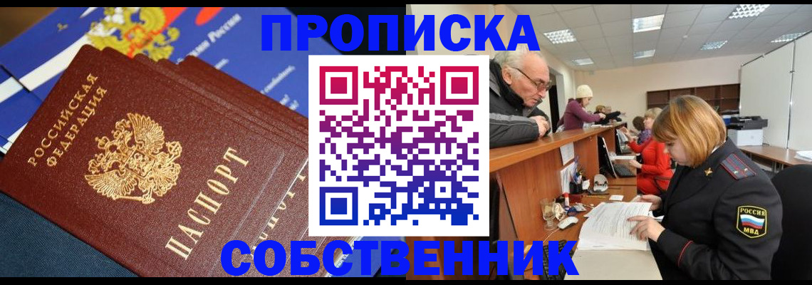 прописка для кредита в Бердске