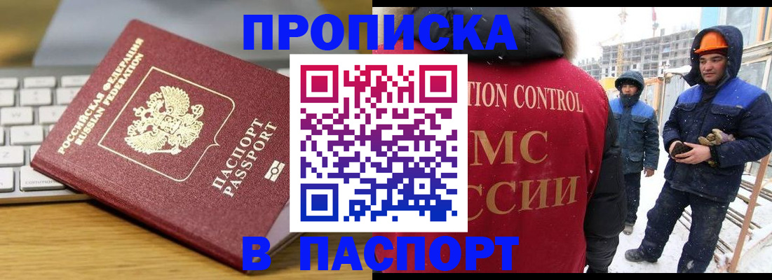 прописка законно в Бердске