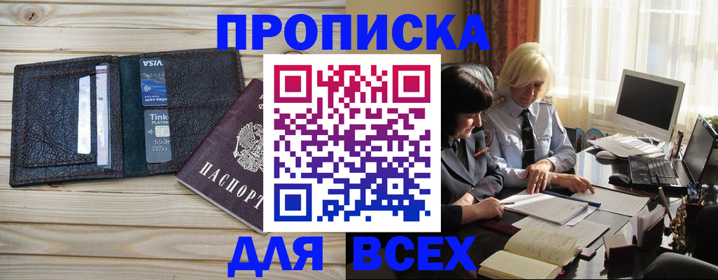 прописка регистрация в Бердске